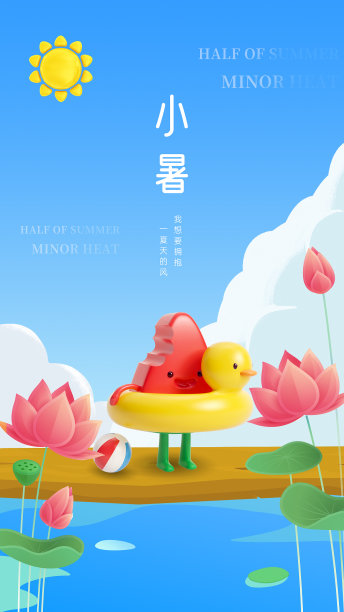 小暑节气插画3D手机海报图片下载