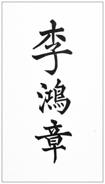 中国古玩旅行照片:李鸿章(李鸿昌)来访证图片下载