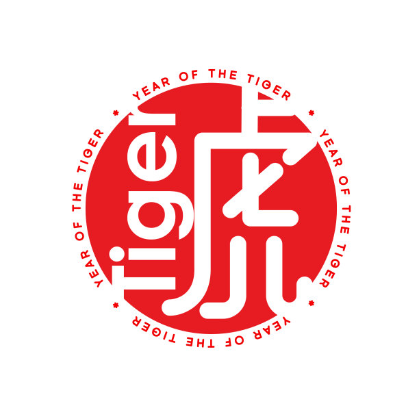 今年是中国的虎年图片下载