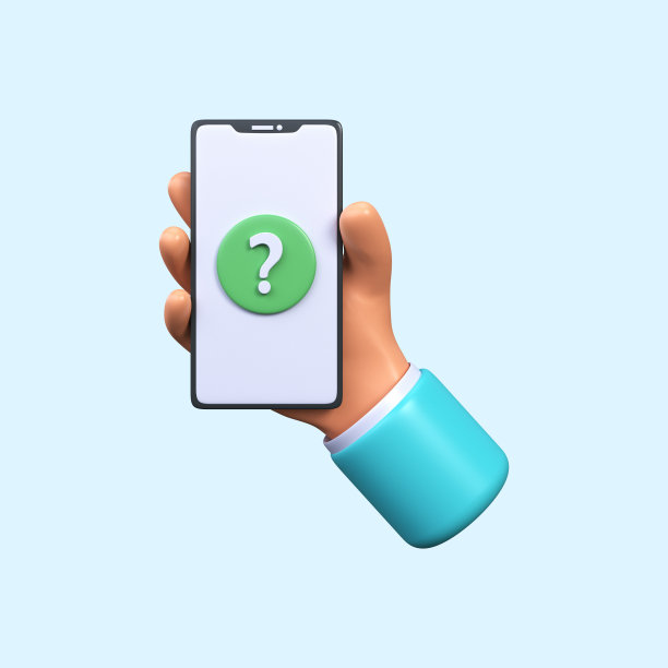 3d手机在手带一个问号图片下载