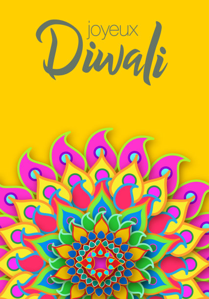 排灯节快乐(法语-排灯节快乐)图片下载