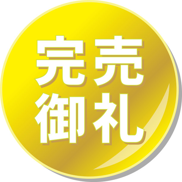 金色圆形图标，日语写着“售罄”图片下载