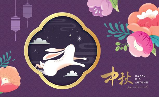 中秋节快乐图片下载