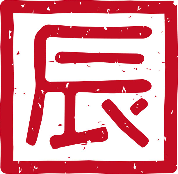 中国十二生肖“龙”字的红色邮票剪贴画图片下载