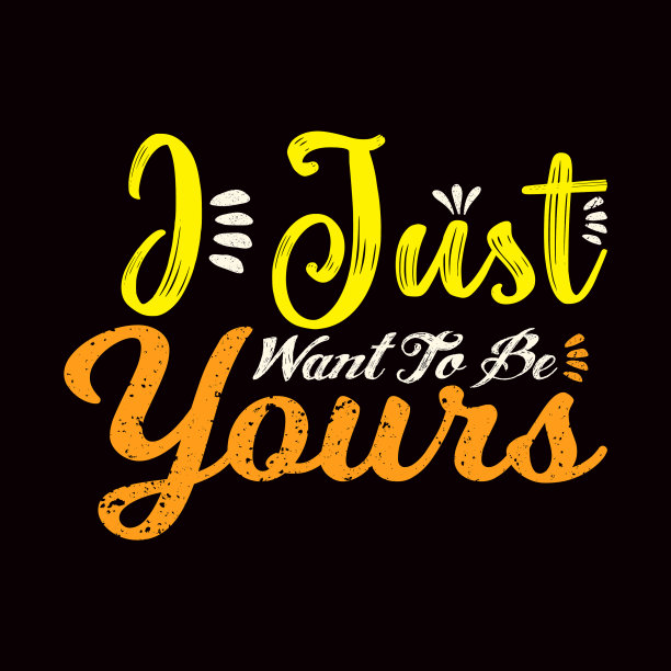 我只想成为你的t恤设计图片下载