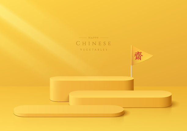 黄色水平基座平台3D背景设置。中国菜节墙景。样机产品舞台展示，促销展示。抽象的几何平台。不要吃肉。图片下载