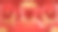 3d渲染台台圆台台台和纸艺中国新年，中国节日，中秋节，红色和金色，花卉和亚洲元素为背景。图片下载