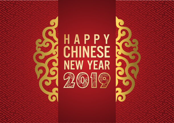 2019年中国新年快乐图片下载