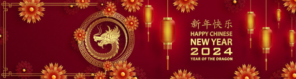 2024龙生肖新年快乐图片下载