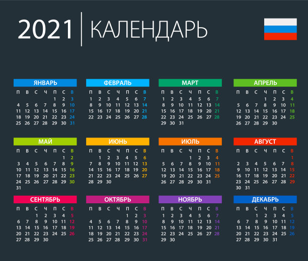 日历2021年俄罗斯-彩色矢量插图。俄语版本。暗的背景图片下载