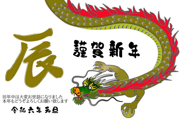 2024年龙年贺年卡明信片图片下载