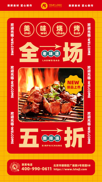 红色复古风烧烤手机海报图片下载
