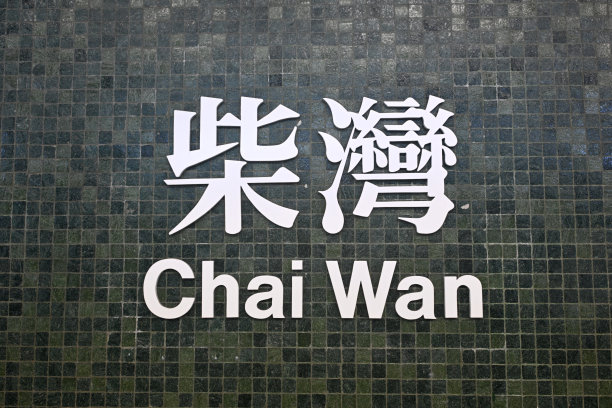 香港柴湾地铁站图片下载