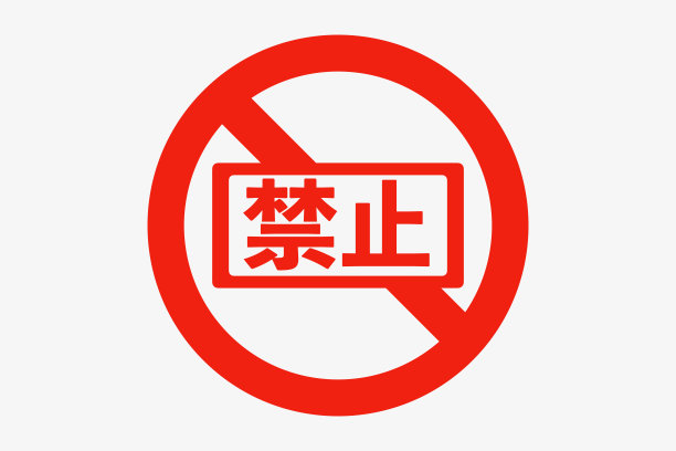 禁止标志图片下载