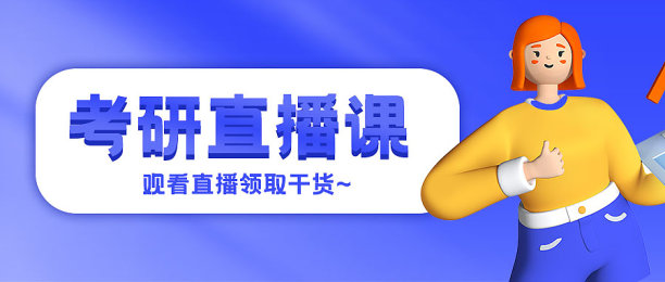 考研直播课简约扁平风公众号封面图片下载