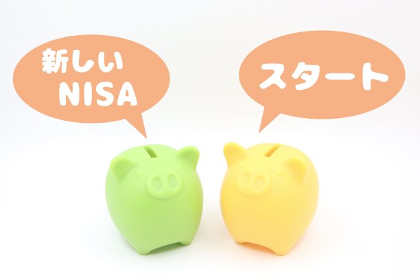 新的NISA开始了。图片下载