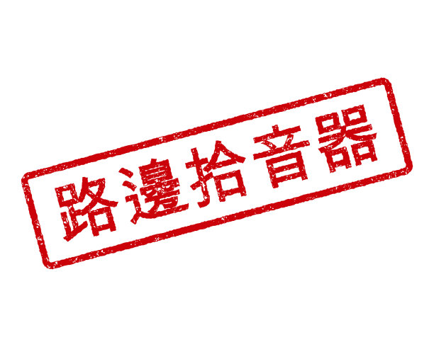 路边皮卡中文橡皮图章图片下载