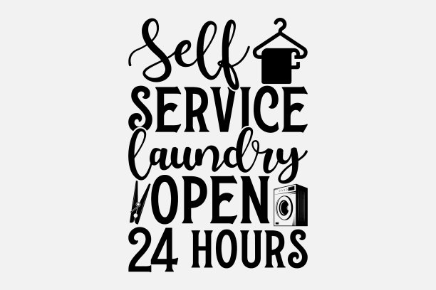 自助洗衣服务24小时开放图片下载