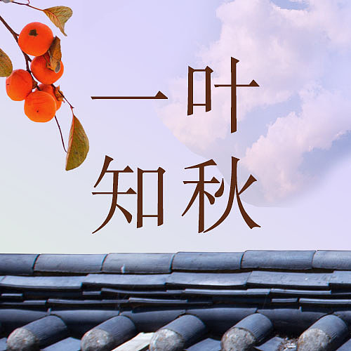 文艺清新风立秋公众号封面图片下载