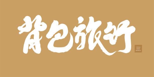 流行旅游词汇双肩包，旅游，观光游客，自由行，手写字体设计，矢量素材。图片下载