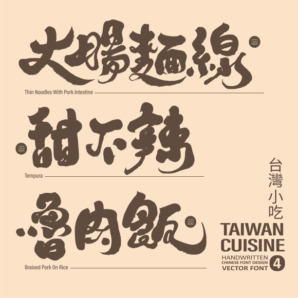 台湾美食收藏(4)，标题文字设计，字迹书法风格强，矢量文字素材。图片下载