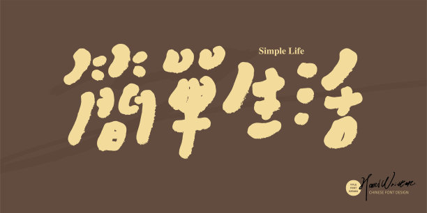 简单生活口号手写文字设计，中文字体设计，可爱的手写风格，粗体，文字材料。图片下载