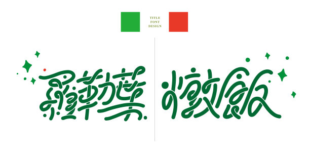 中文标题字体设计:罗勒叶，炖饭。星射线矢量图形说明，标题字体设计，矢量图形图片下载