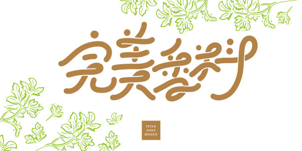 字体设计:Eperfect spice。香料植物线条风格矢量插图，标题字体设计，矢量图形图片下载