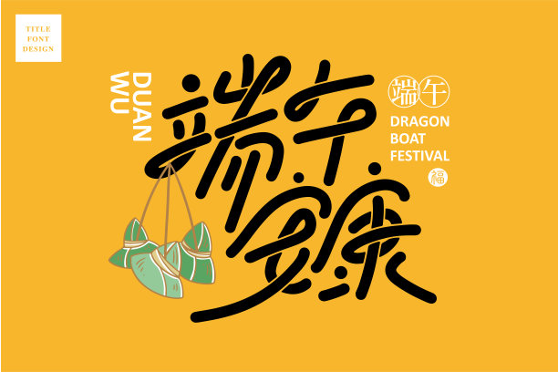 中文标题字体设计:端午节平安祝福和五彩可爱粽子矢量插画，标题字体设计，矢量图形图片下载