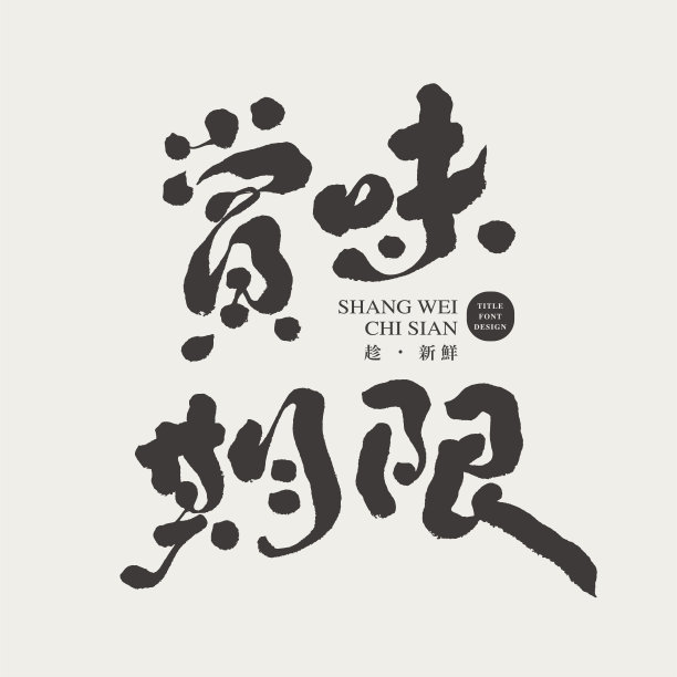 中文字体设计:“expiration date”，小汉字“Enjoy while it's fresh”，标题字体设计，矢量图形图片下载