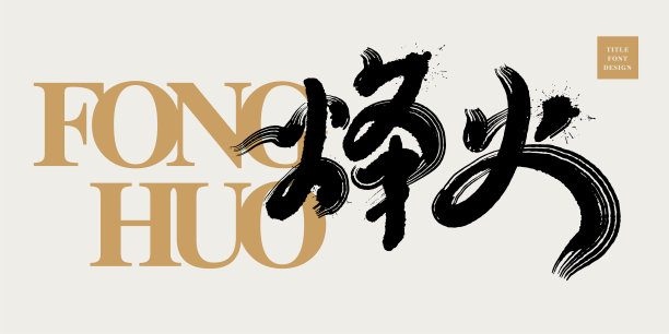 中文标题字体设计:战争，激烈的笔刷效果，标题字体设计，矢量图形图片下载