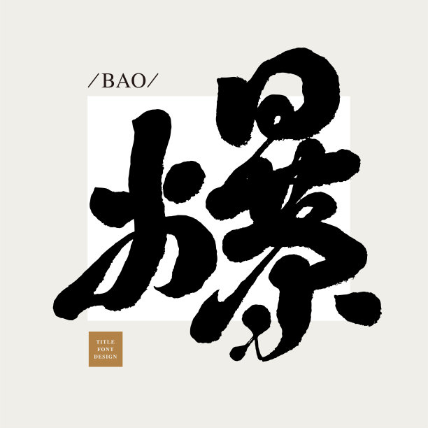 中文字体设计突发，标题字体设计，矢量图形图片下载