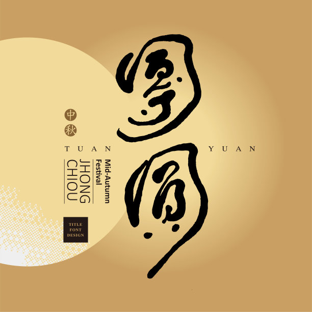 中文字体设计:团圆，汉字中秋在一个金色的圆圈中，背景是一个抽象的渐变色块图形。标题字体设计，矢量图形图片下载