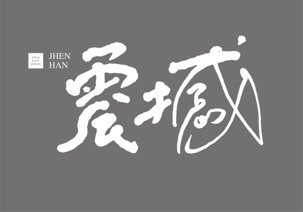 亚洲传统手写体书法震撼。流畅的个人书写风格。矢量设计插图，类型标志设计图片下载