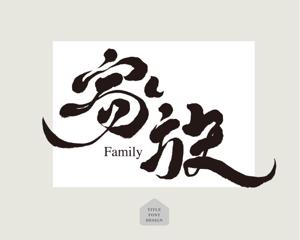 中文字体设计:family。灰色简单的房子几何图案，标题字体设计，矢量图形图片下载