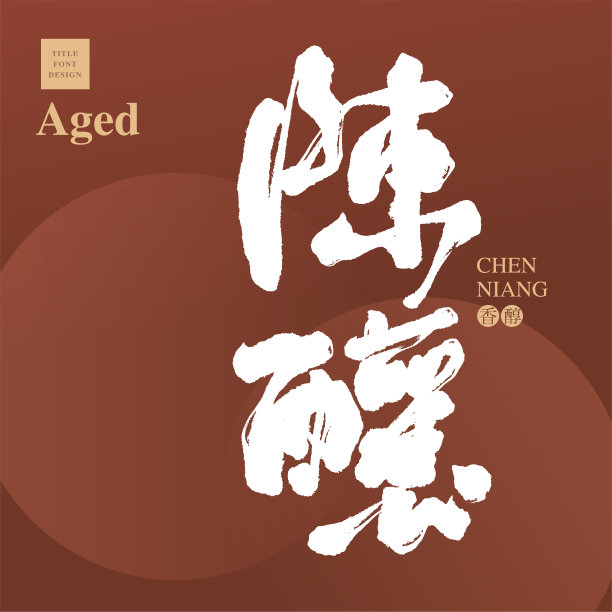 中文字体设计:陈年，丰富的咖啡色背景，标题字体设计，矢量图形图片下载