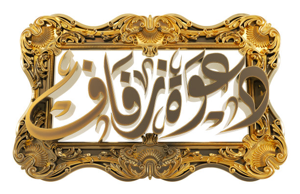 金色阿拉伯书法与婚礼邀请问候图片下载