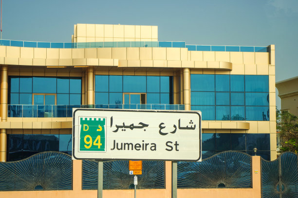 阿拉伯联合酋长国迪拜的道路标志图片下载