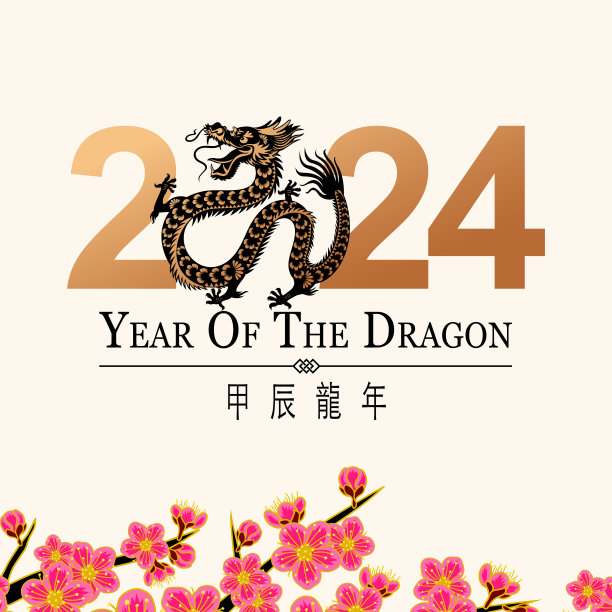 恭贺2024年龙年图片下载
