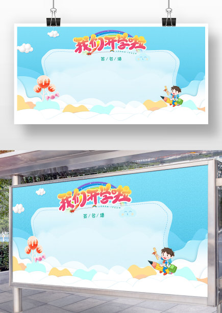 蓝色卡通风我们开学啦开学季签名墙图片下载