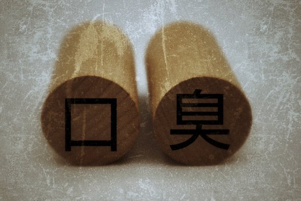 积木上的口臭字母图片下载