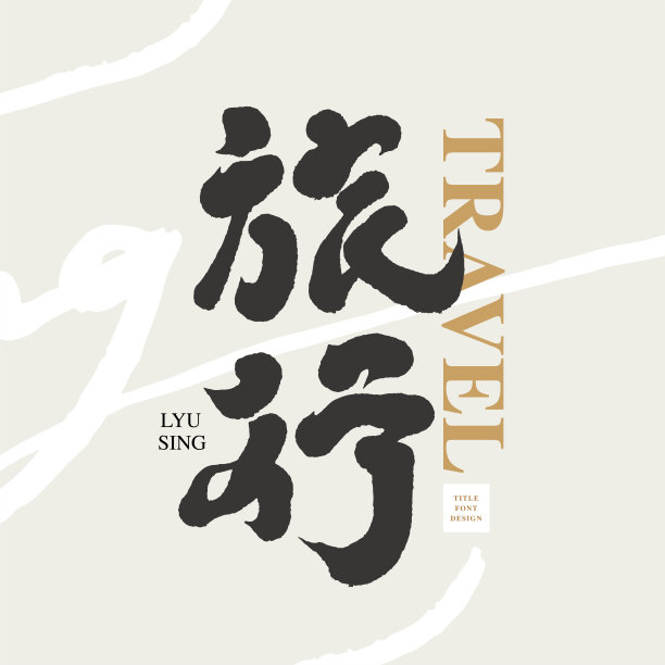 旅游汉字设计，抽象手绘刷背景，标题字体设计，矢量图形图片下载