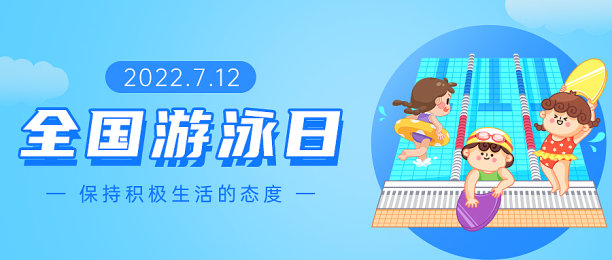 全国游泳日插画风公众号首图图片下载