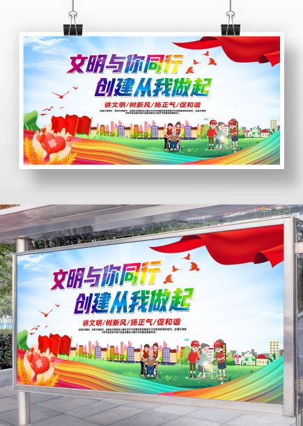 创建文明城市宣传展板图片下载