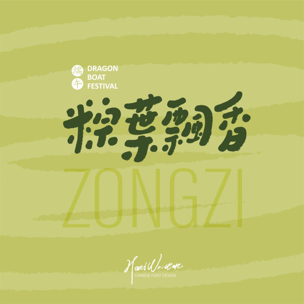 亚洲端午节文案“香叶”，节日贺卡设计，可爱风格文案设计，矢量素材。图片下载