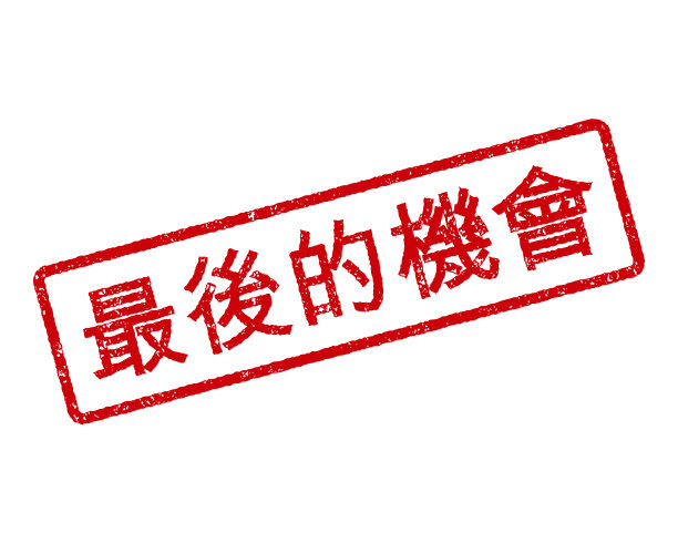 最后的机会中国橡皮图章图片下载