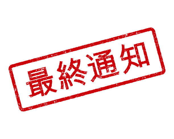 最后通告中文橡皮章图片下载