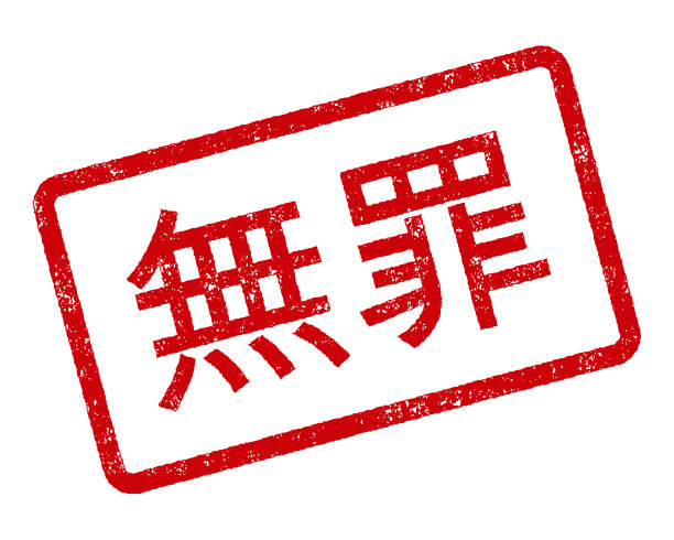 无罪中国橡皮图章图片下载