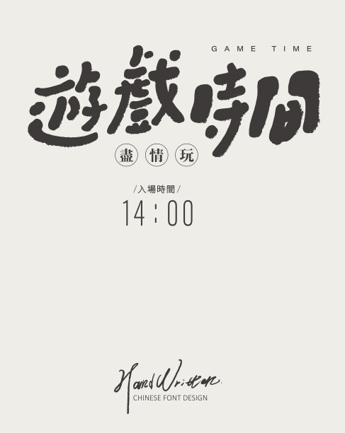 可爱的手写汉字，中文“游戏时间”，活动节目标题，儿童校园活动标题，矢量字体素材。图片下载