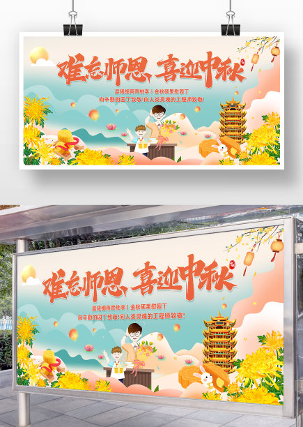 难忘师恩喜迎中秋宣传展板图片下载
